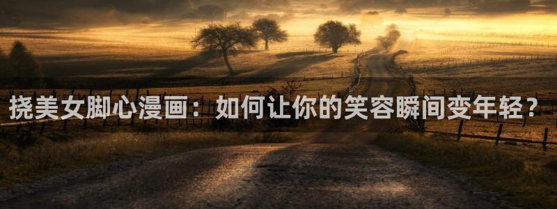 古希腊罗马神话51漫画画电子书：挠美女脚心漫画：如何让你的笑容瞬间变年轻？