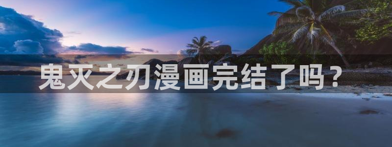 51漫画免费漫画搜查官诗雨：鬼灭之刃漫画完结了吗？