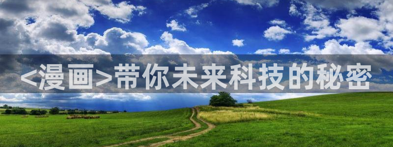免费51漫画无遮漫画大全在线：<漫画>带你未来科技的秘密