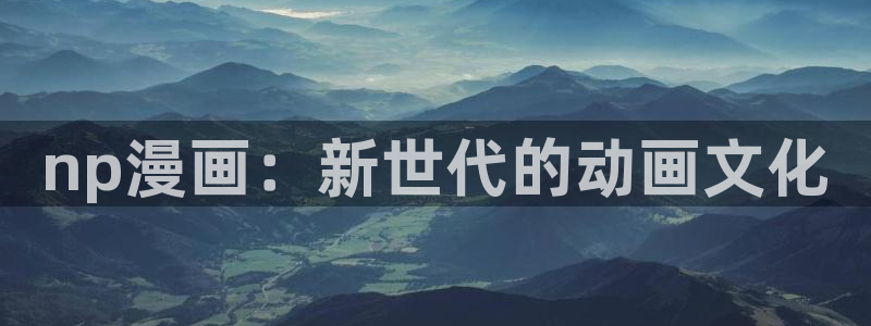 好看的日51漫画画：np漫画：新世代的动画文化