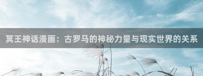 漫画全51漫画排行榜：冥王神话漫画：古罗马的神秘力量与现实世界的关系