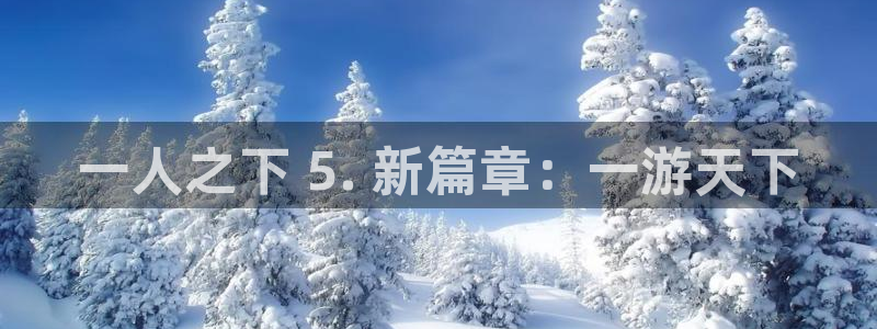 51漫画在线观看免费漫画软件：一人之下 5. 新篇章：一游天下