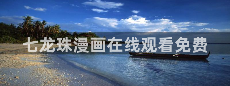 污51漫画免费观看：七龙珠漫画在线观看免费