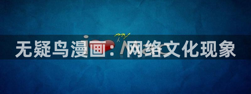 51漫画免费漫画在：无疑鸟漫画：网络文化现象