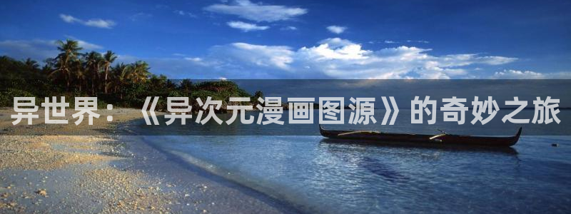 51漫画诱惑在线观看：异世界：《异次元漫画图源》的奇妙之旅