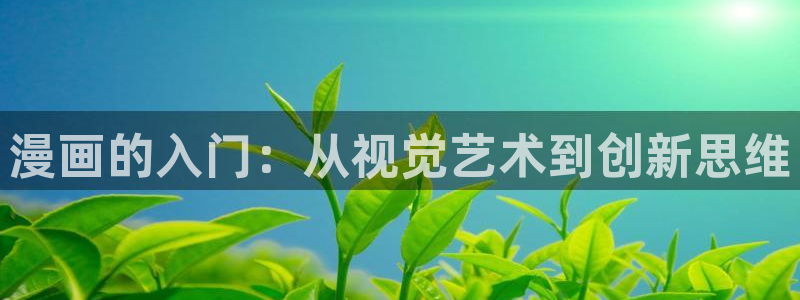 51漫画免费无删减漫画网：漫画的入门：从视觉艺术到创新思维