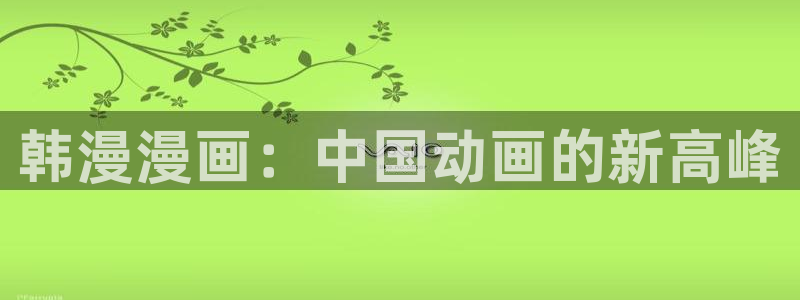 免费日51漫画画