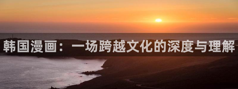 51漫画在哪看免费：韩国漫画：一场跨越文化的深度与理解