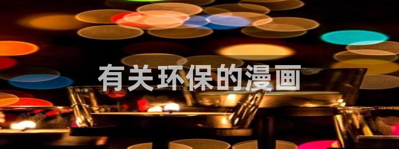 51漫画驿站网：有关环保的漫画