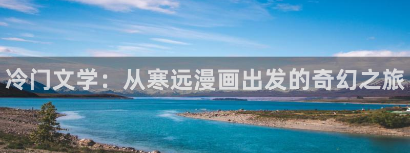 免费色51漫画画：冷门文学：从寒远漫画出发的奇幻之旅