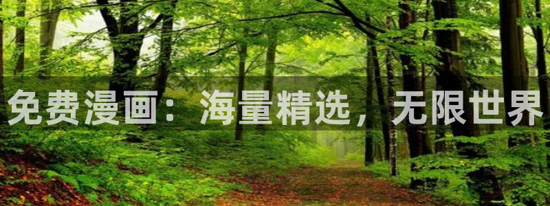 51漫画排行 漫画：免费漫画：海量精选，无限世界
