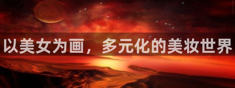 51漫画免费资源：以美女为画，多元化的美妆世界