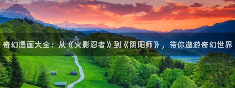 排球少女51漫画免费观看漫画：奇幻漫画大全：从《火影忍者》到《阴阳师》，带你遨游奇幻世界