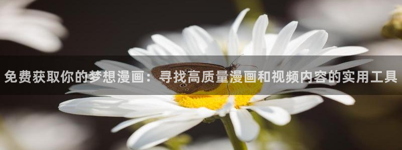 51漫画在线观看免费全集：免费获取你的梦想漫画：寻找高质量漫画和视频内容的实用工具
