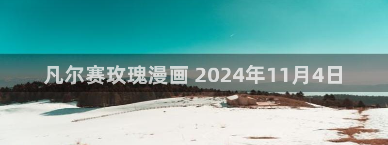 51漫画免费漫画官网下拉式：凡尔赛玫瑰漫画 2024年11月4日