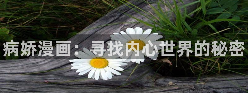 51漫画第一漫：病娇漫画：寻找内心世界的秘密