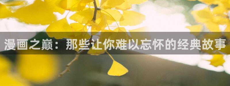 黄51漫画免费网站：漫画之巅：那些让你难以忘怀的经典故事